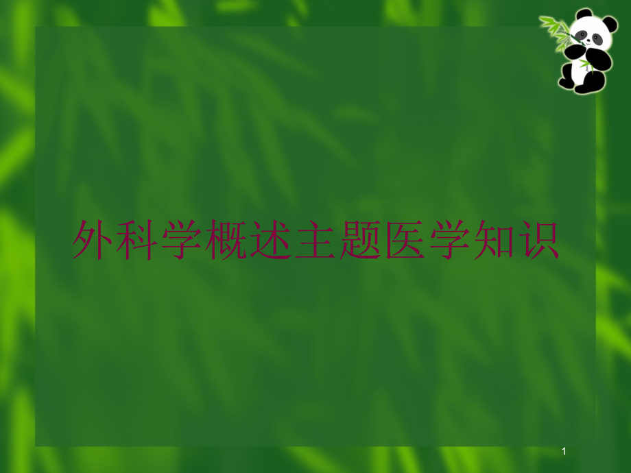 外科学概述主题医学知识培训ppt课件_第1页