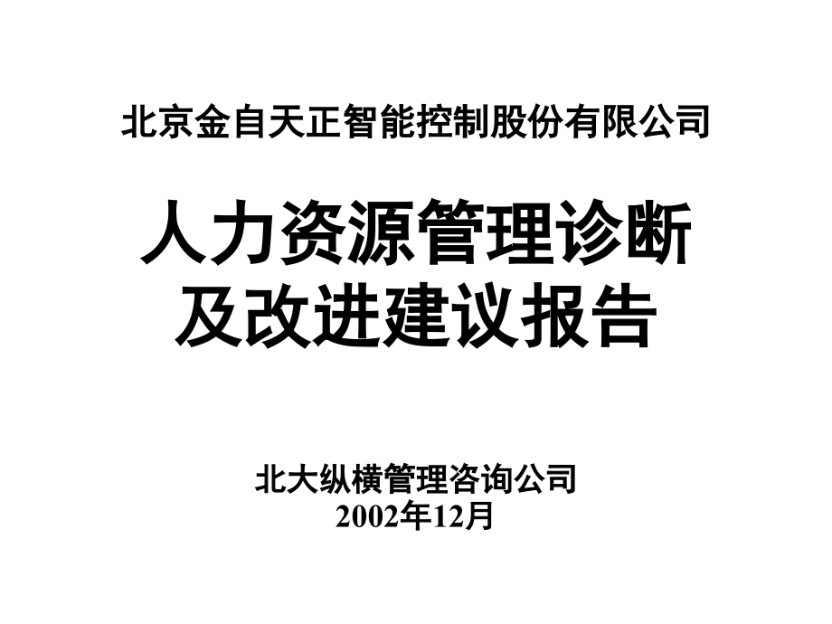 某公司人力资源汇编课件_第1页