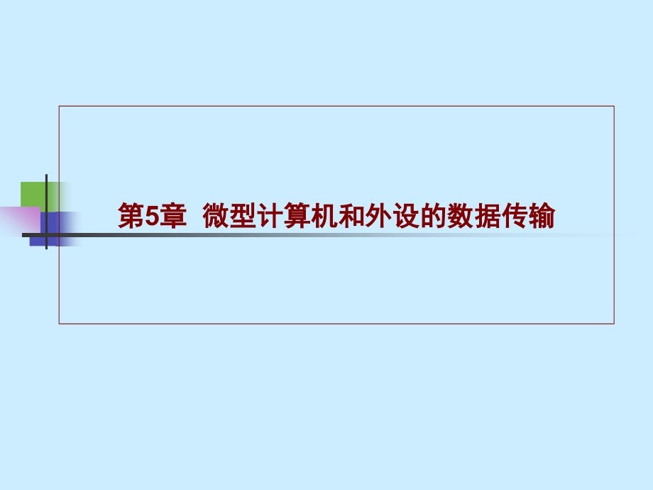 微机原理微型计算机及外设数据传输课件_第1页