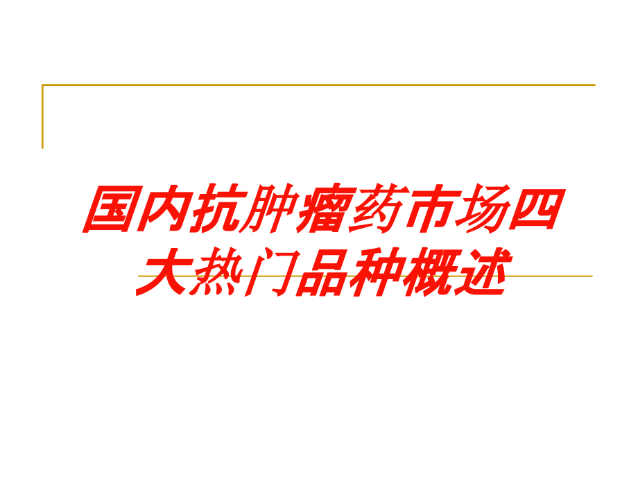 国内抗肿瘤药市场四大热门品种概述培训ppt课件_第1页