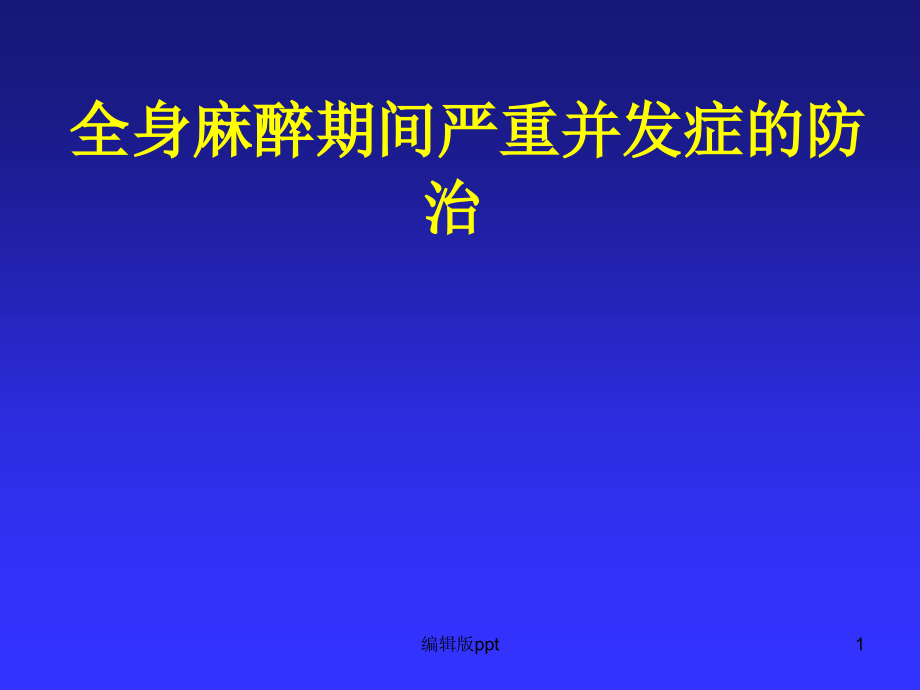 全身麻醉期间严重并发症的防治医学课件_第1页