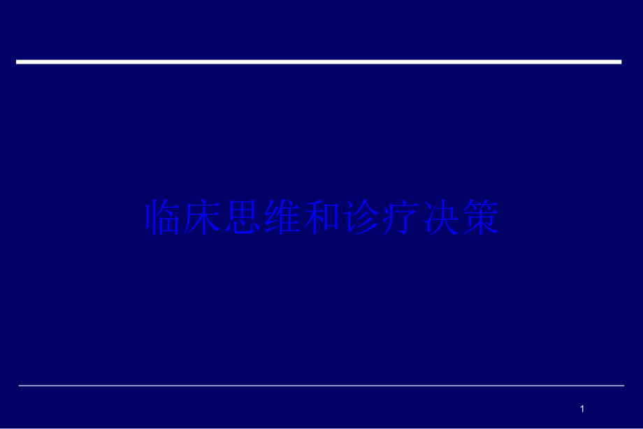 临床思维和诊疗决策培训ppt课件_第1页