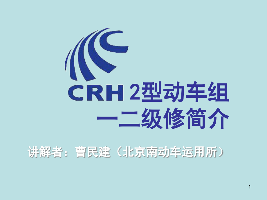 CRH型动车组一二级检修简介课件_第1页