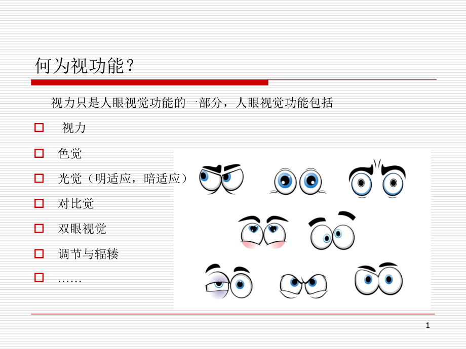 医学ppt课件视功能检查和视功能训练_第1页