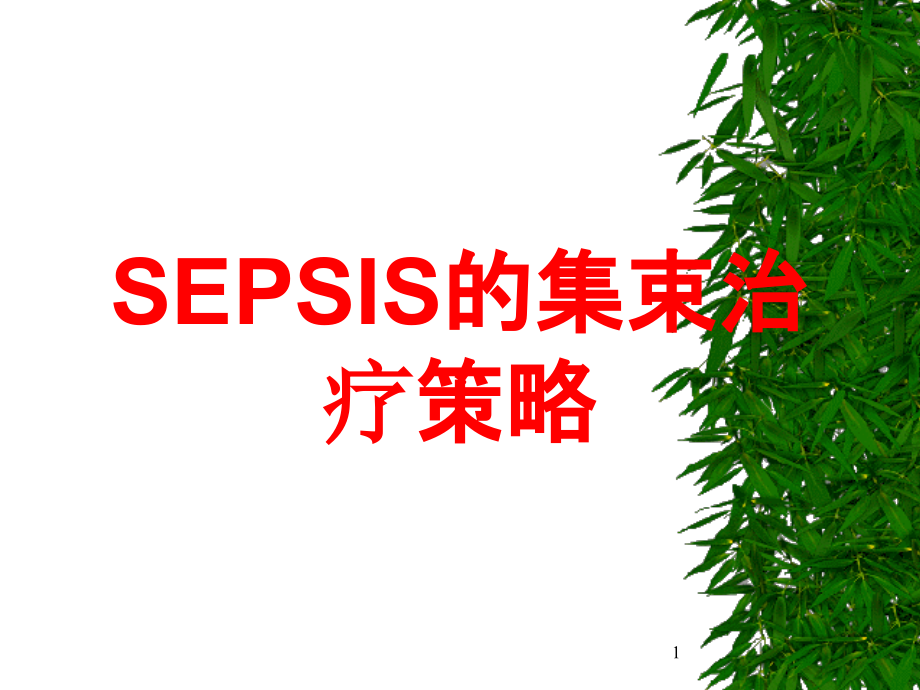 SEPSIS的集束治疗策略培训ppt课件_第1页