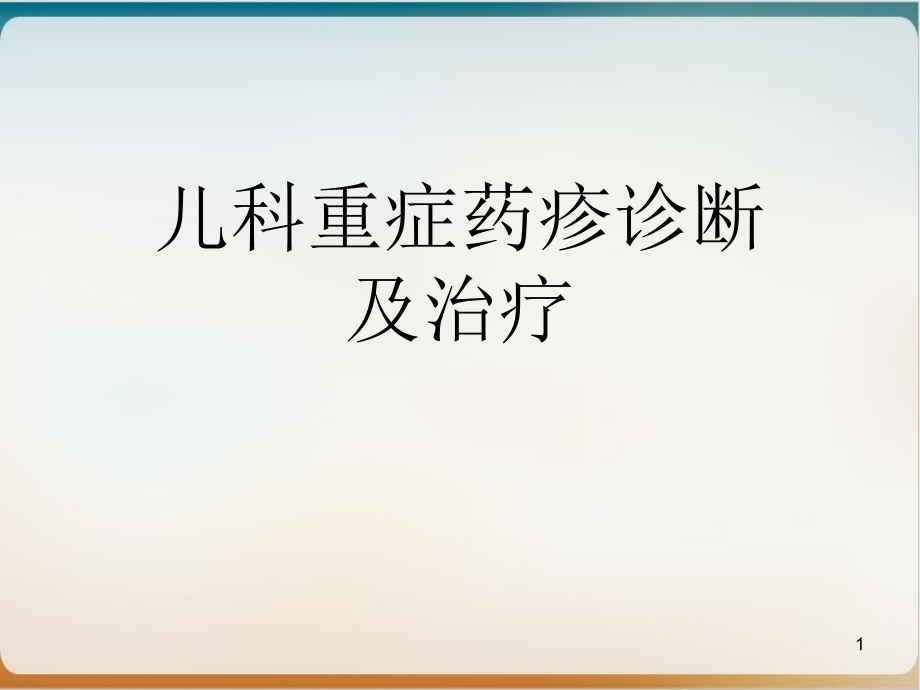 儿科重症药疹诊断及治疗课件_第1页