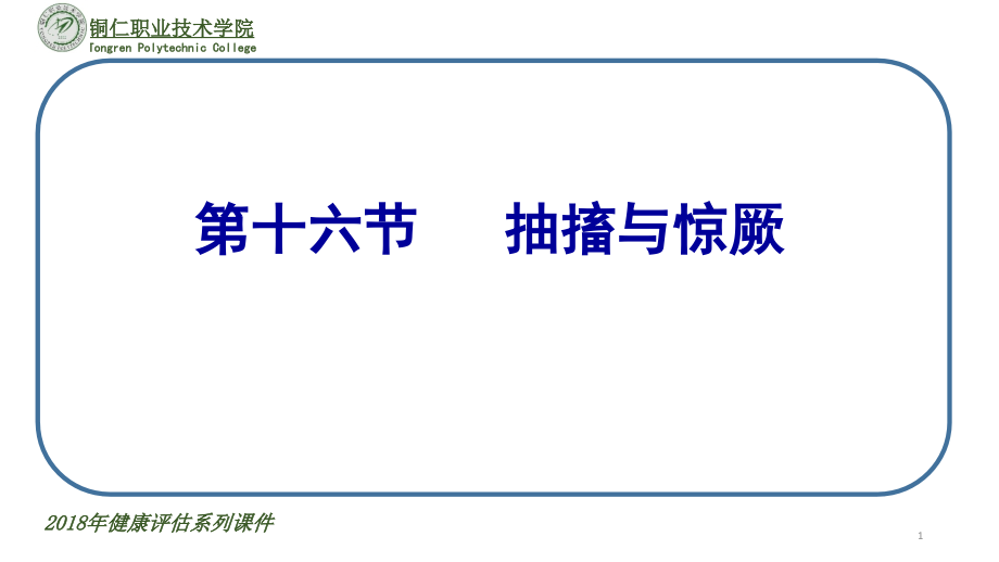 抽搐与惊厥的定义、临床表现、相关护理诊断课件_第1页