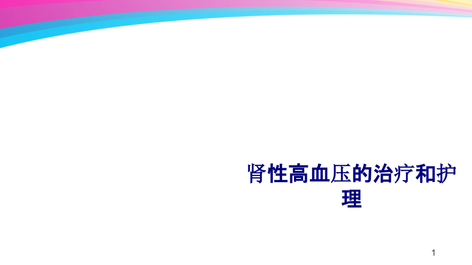 医学肾性高血压的治疗和护理专题培训 培训ppt课件_第1页