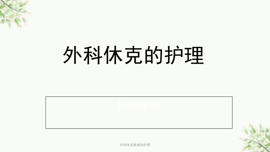 外科休克患者的护理ppt课件_第1页