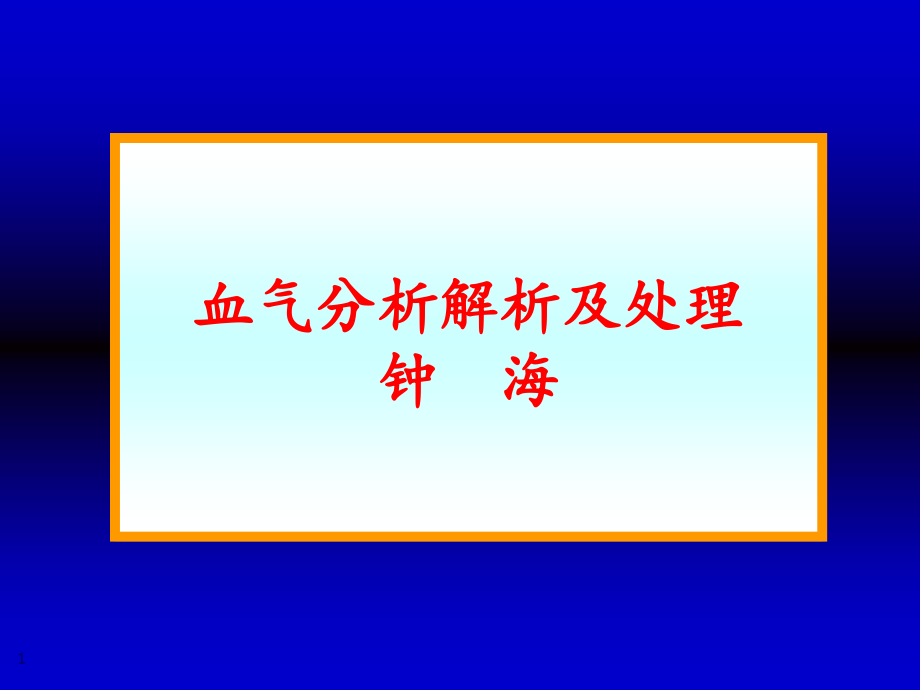 动脉血气电解质分析课件_第1页