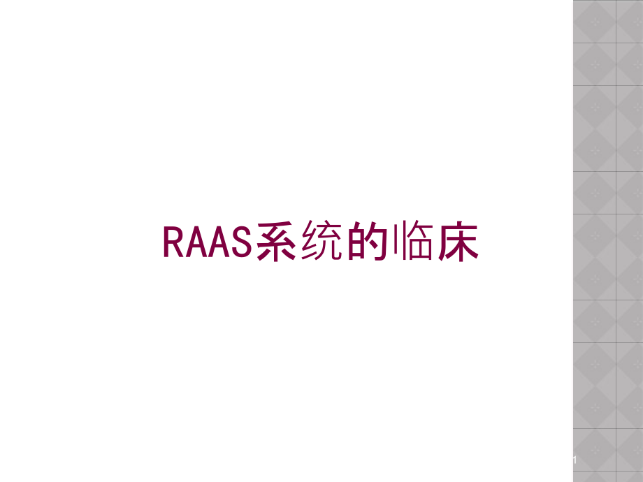 RAAS系统的临床培训ppt课件_第1页