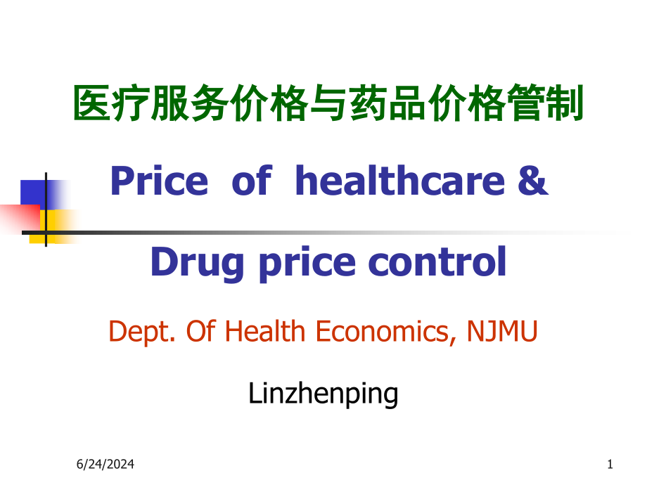医疗服务价格与药品价格管制教材课件_第1页
