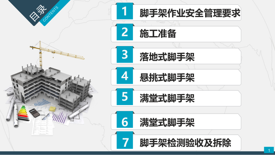 医学ppt课件脚手架技术交底_第1页