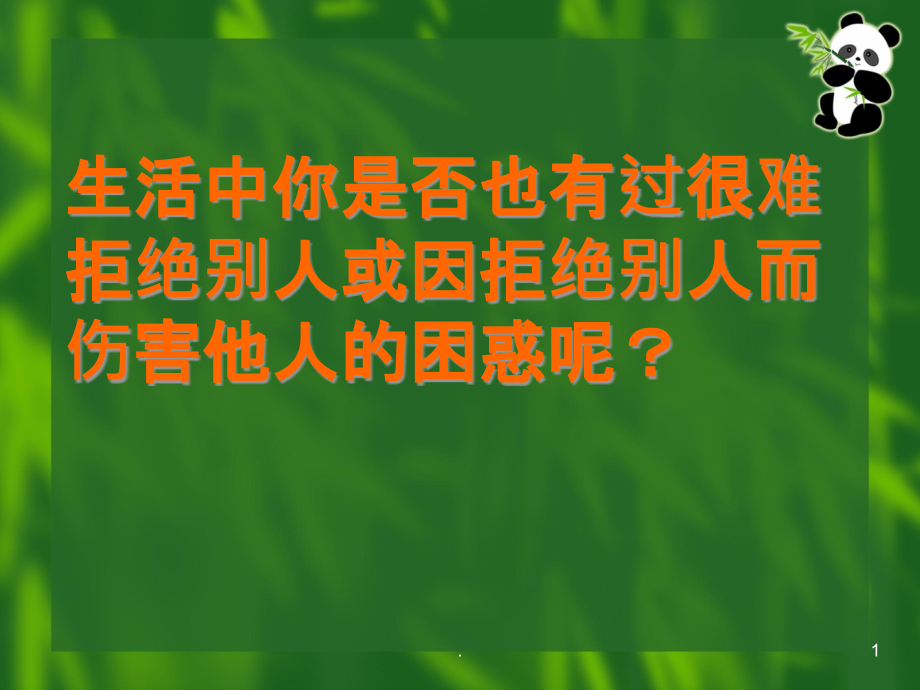 口语交际婉转拒绝课件_第1页