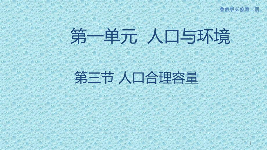 新教材地理必修二1.3 人口合理容量ppt课件_第1页