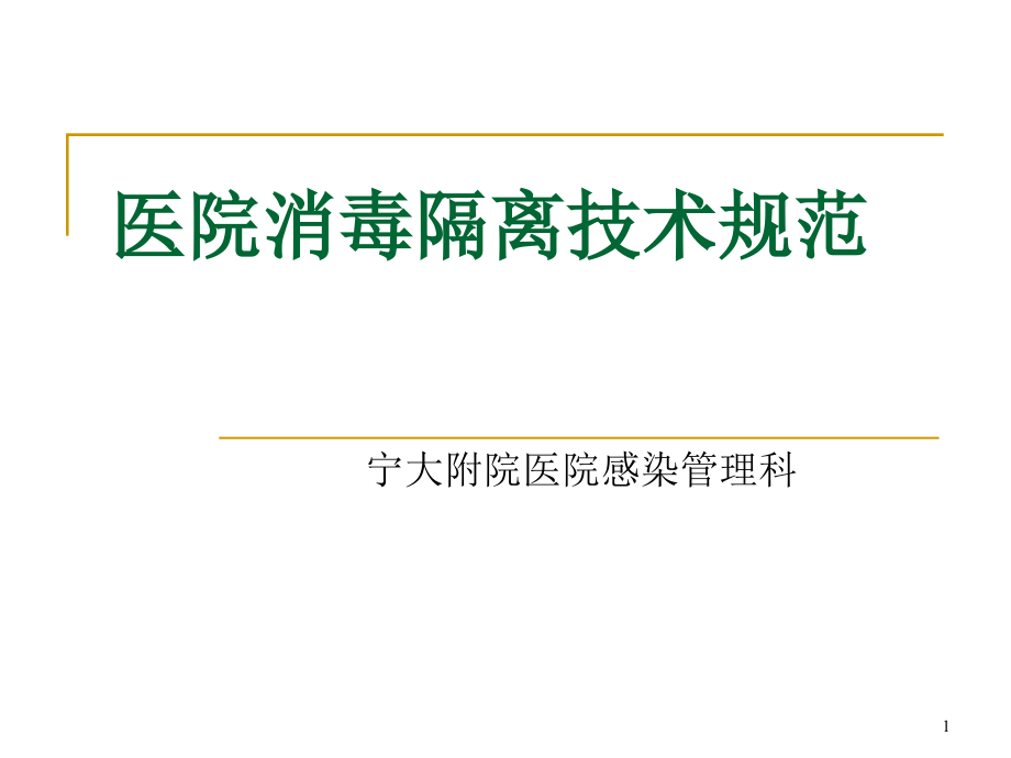 医院感染隔离技术课件_第1页