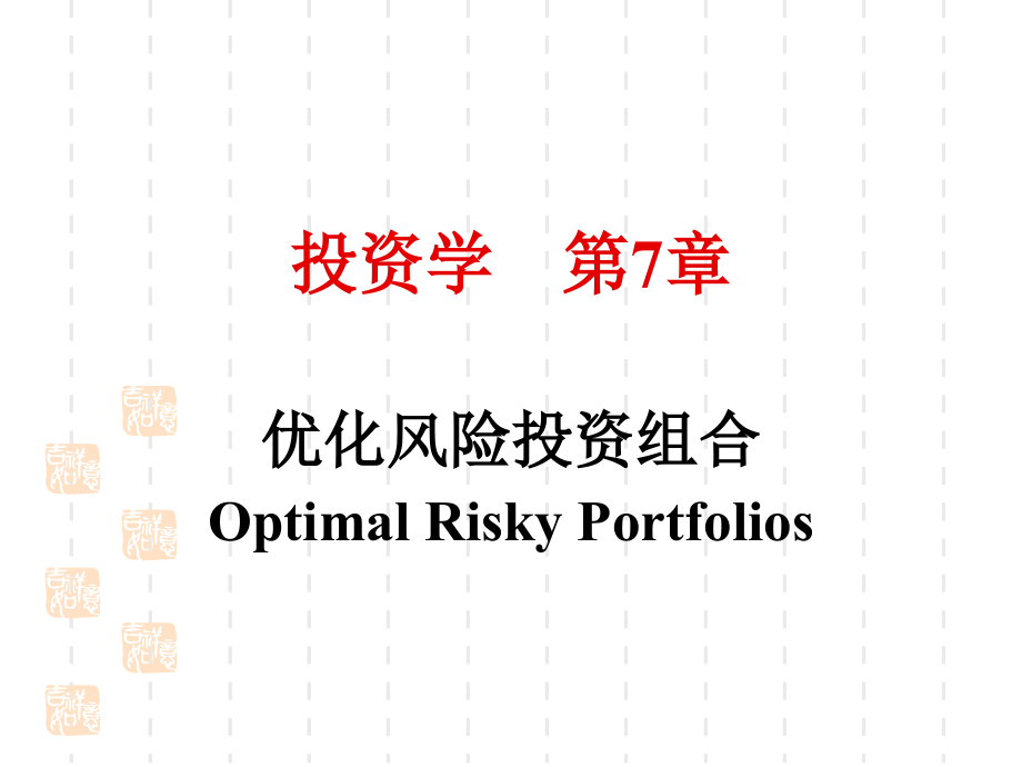 投资学--最优风险资产组合-课件_第1页