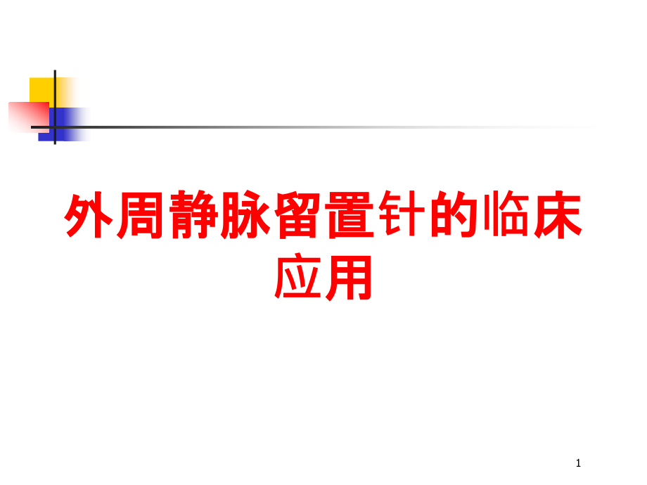 外周静脉留置针的临床应用培训ppt课件_第1页