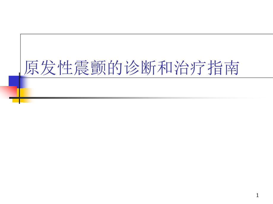 原发性震颤的诊断和治疗指南培训 学习ppt课件_第1页