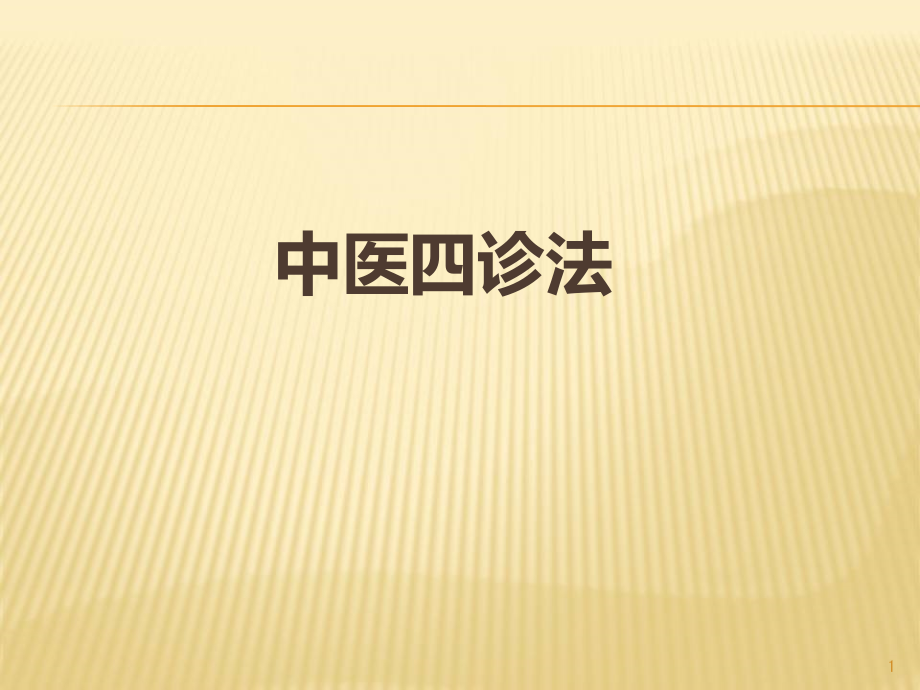 中医四诊法培训 学习ppt课件_第1页