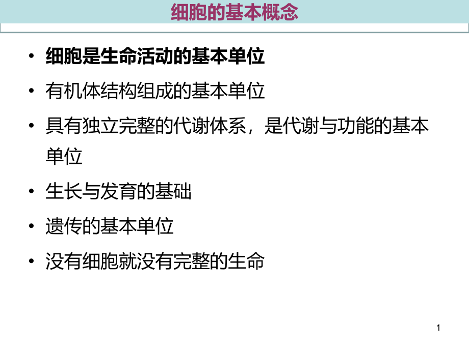 医学细胞生物学细胞的概念和分子基础培训ppt课件_第1页