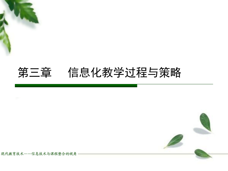 教育技术学——第三章信息化教学过程与策略课件_第1页