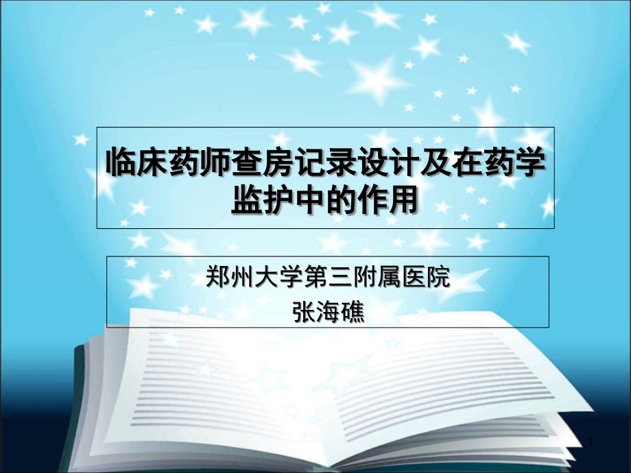 临床药师查房记录设计及在药学监护中的作用课件_第1页