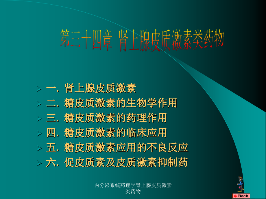 内分泌系统药理学肾上腺皮质激素类药物ppt课件_第1页