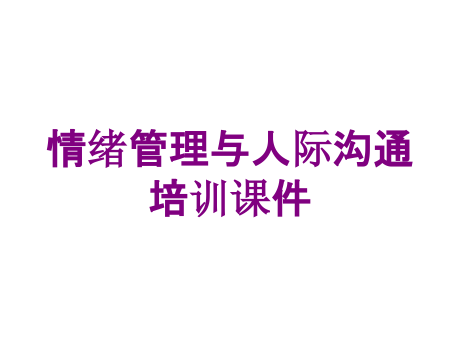 情绪管理与人际沟通培训课件培训课件_第1页