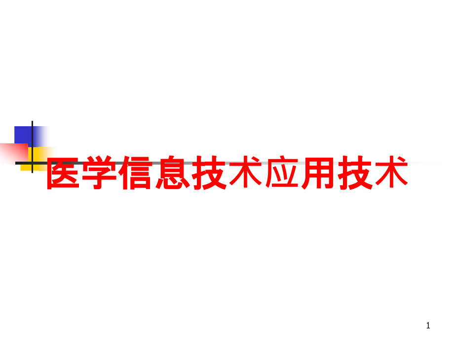 医学信息技术应用技术培训ppt课件_第1页