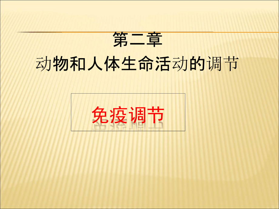 免疫调节教学课件_第1页