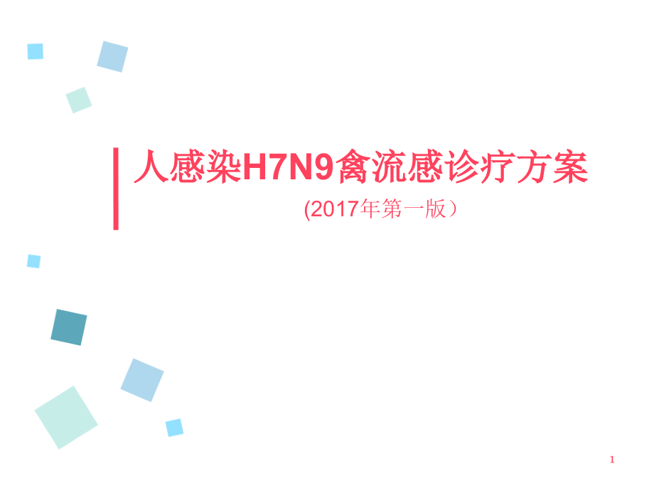 人感染H7N9禽流感诊疗方案201X(第1版)课件_第1页