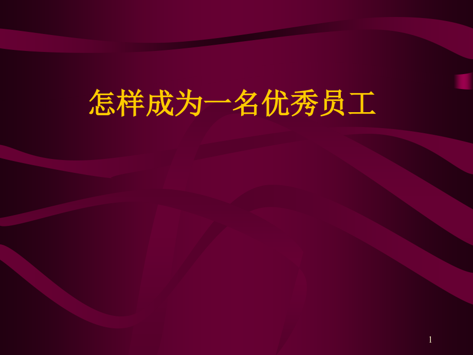 怎样才能成为一名优秀的员工bp(110p)课件_第1页