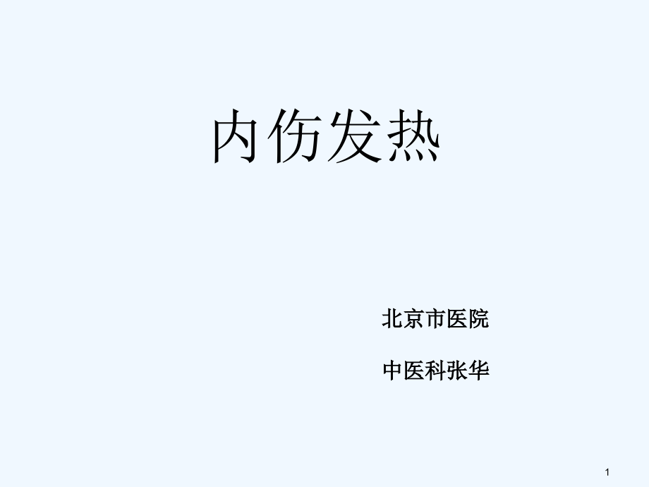 中医内科学内伤发热ppt课件_第1页