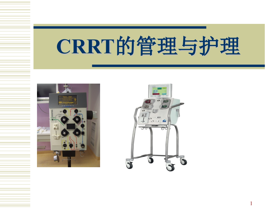 CRRT管路管理与护理课件_第1页