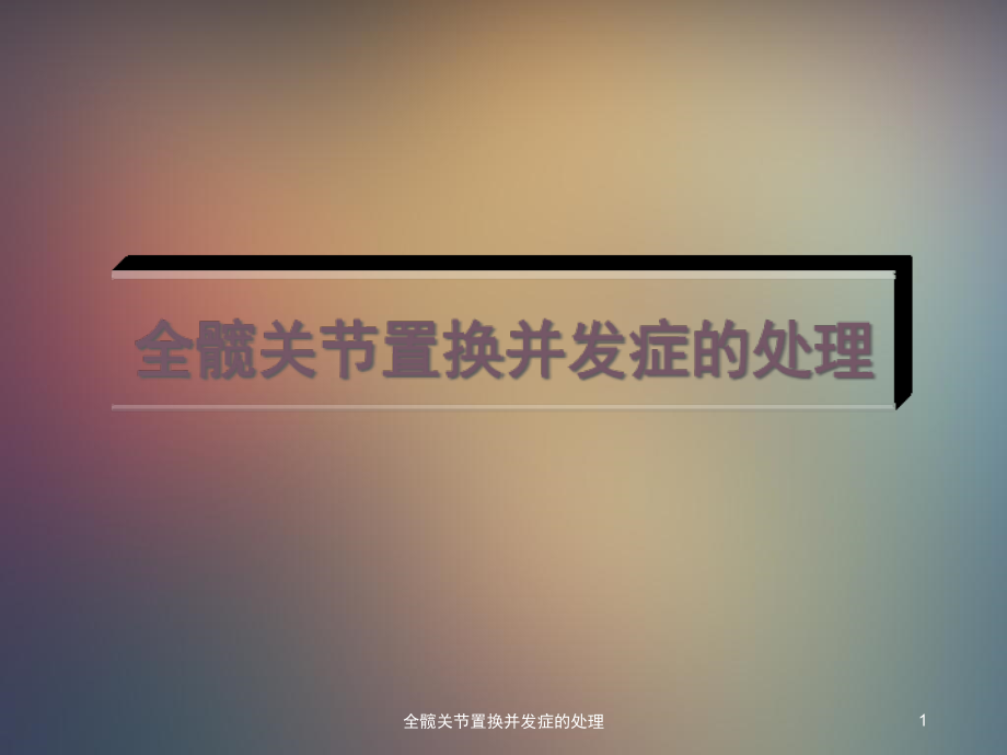 全髋关节置换并发症的处理ppt课件_第1页