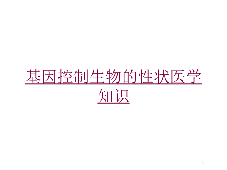 基因控制生物的性状医学知识培训ppt课件_第1页