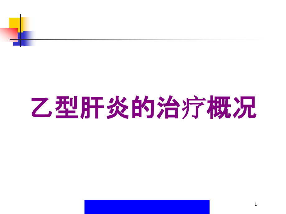 乙型肝炎的治疗概况培训ppt课件_第1页