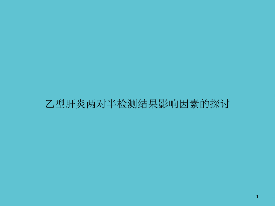 乙型肝炎两对半检测结果影响因素的探讨课件_第1页