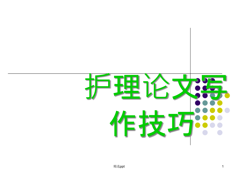 护理论文写作技巧课件_第1页