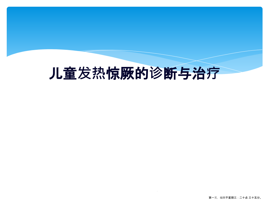 儿童发热惊厥的诊断与治疗课件_第1页