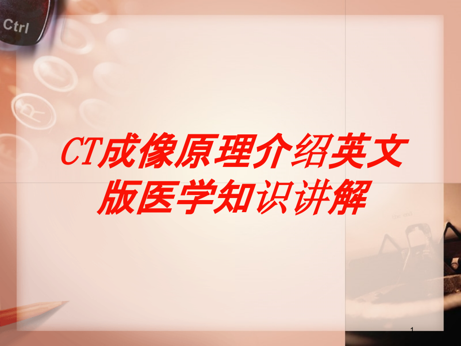 CT成像原理介绍英文版医学知识讲解培训ppt课件_第1页