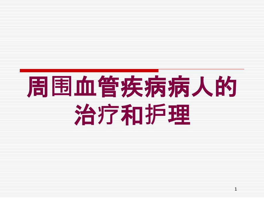 周围血管疾病病人的治疗和护理培训ppt课件_第1页