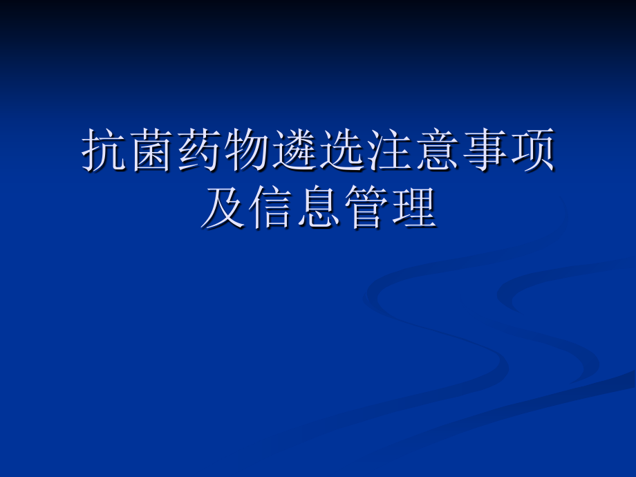 抗菌药物遴选注意事项提示及信息管理课件_第1页