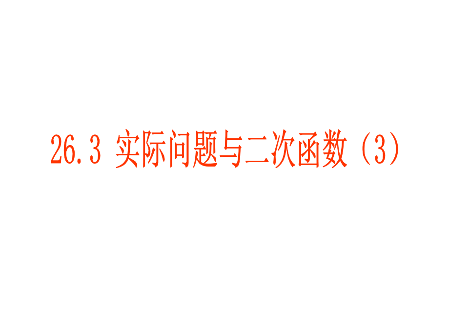 263实际问题和二次函数（3） (2)课件_第1页