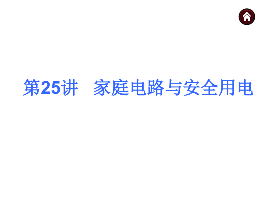 25家庭电路和安全用电课件_第1页