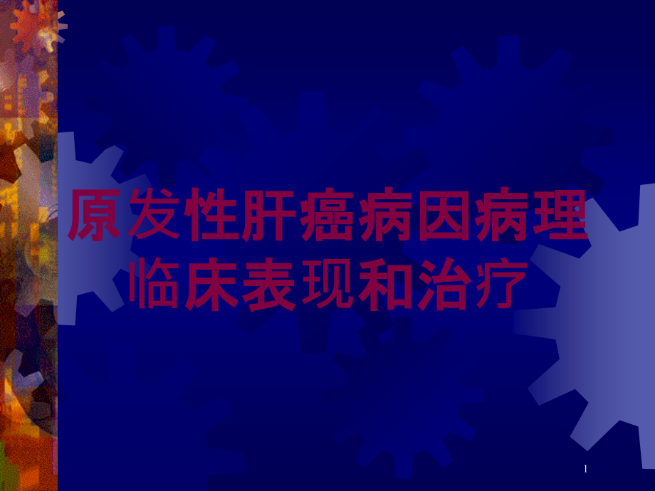 原发性肝癌病因病理临床表现和治疗培训ppt课件_第1页