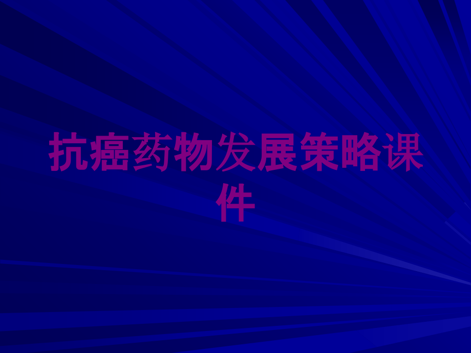 抗癌药物发展策略课件培训课件_第1页