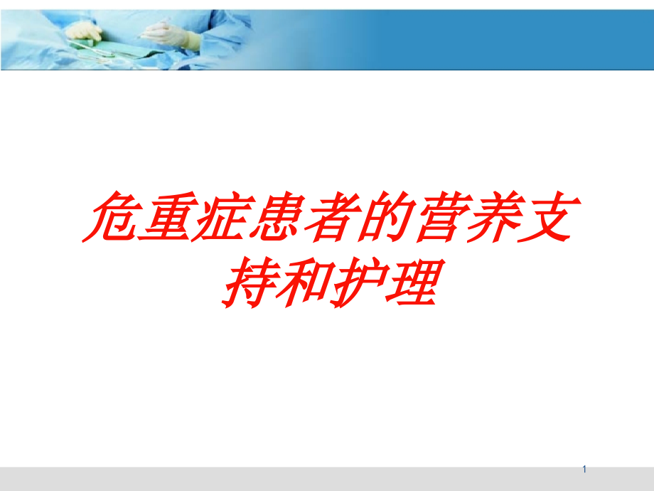 危重症患者的营养支持和护理培训ppt课件_第1页