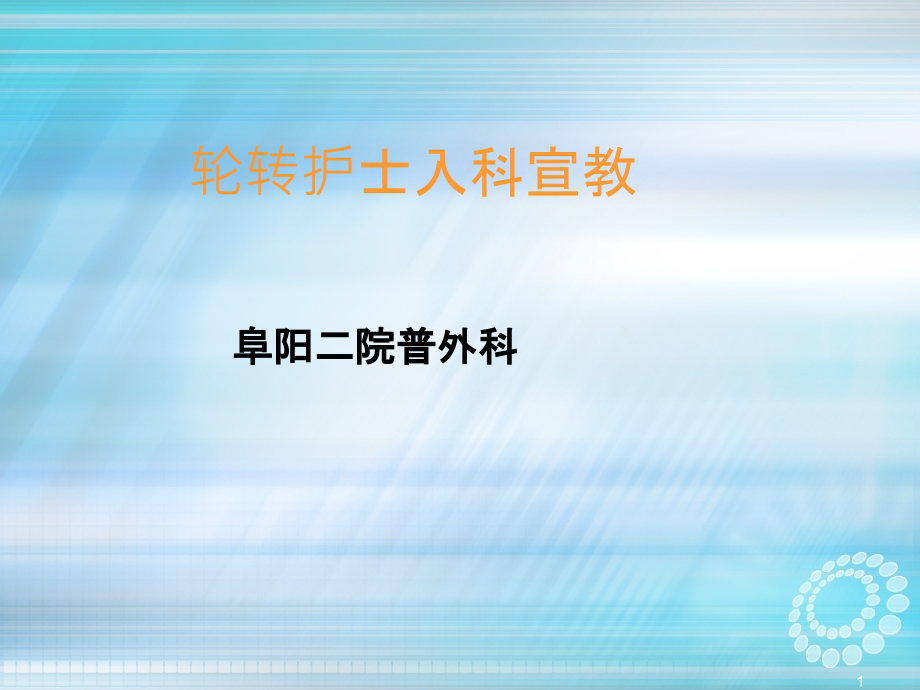 普外科轮转护士入科宣教课件_第1页